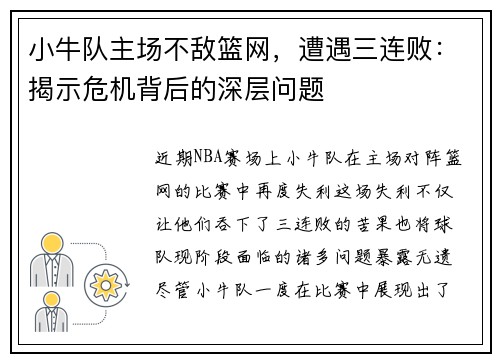 小牛队主场不敌篮网，遭遇三连败：揭示危机背后的深层问题