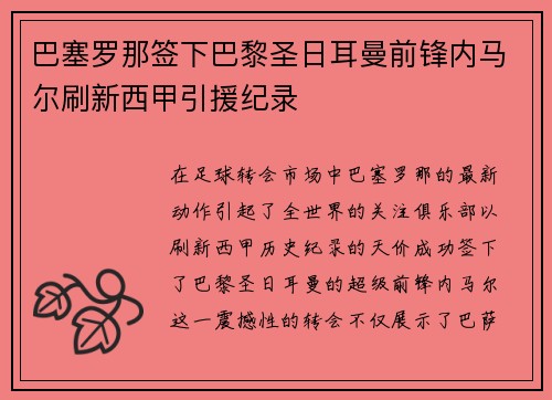 巴塞罗那签下巴黎圣日耳曼前锋内马尔刷新西甲引援纪录