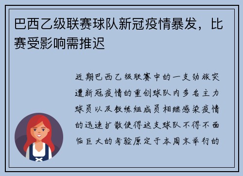 巴西乙级联赛球队新冠疫情暴发，比赛受影响需推迟