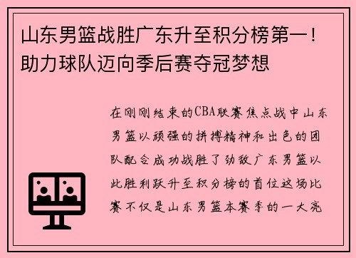 山东男篮战胜广东升至积分榜第一！助力球队迈向季后赛夺冠梦想