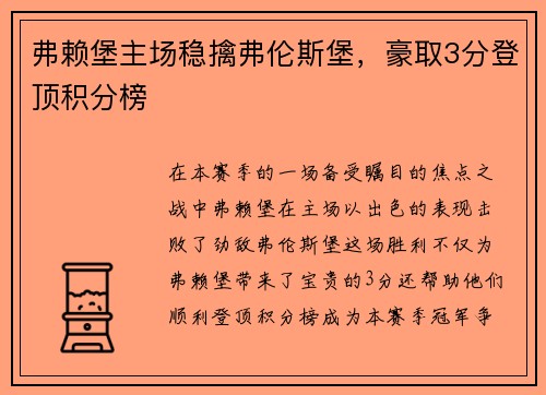 弗赖堡主场稳擒弗伦斯堡，豪取3分登顶积分榜