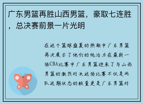 广东男篮再胜山西男篮，豪取七连胜，总决赛前景一片光明