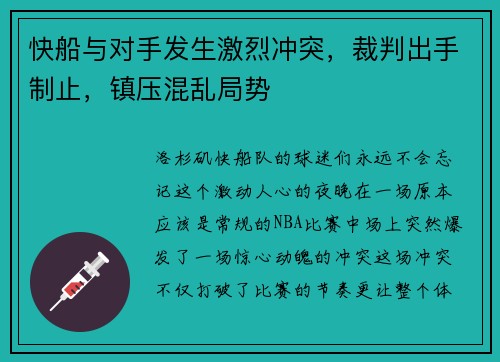 快船与对手发生激烈冲突，裁判出手制止，镇压混乱局势