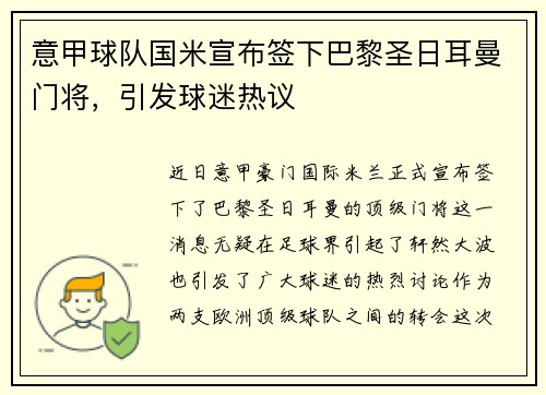 意甲球队国米宣布签下巴黎圣日耳曼门将，引发球迷热议