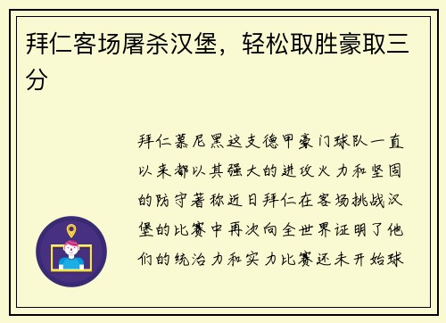拜仁客场屠杀汉堡，轻松取胜豪取三分