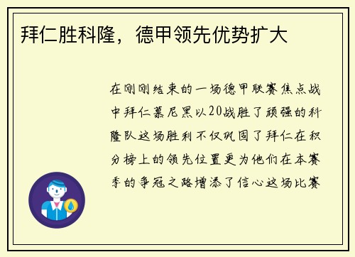 拜仁胜科隆，德甲领先优势扩大