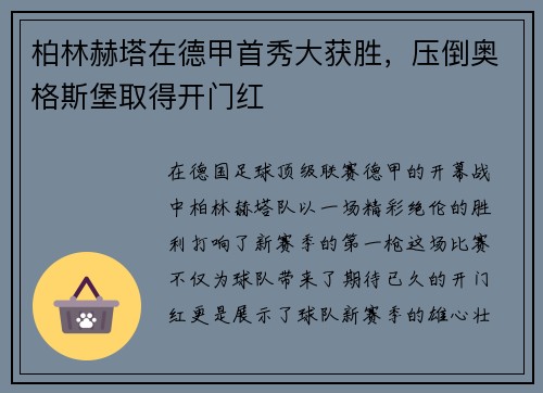 柏林赫塔在德甲首秀大获胜，压倒奥格斯堡取得开门红