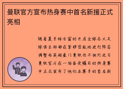 曼联官方宣布热身赛中首名新援正式亮相