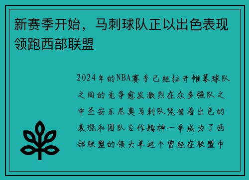 新赛季开始，马刺球队正以出色表现领跑西部联盟