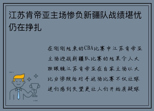江苏肯帝亚主场惨负新疆队战绩堪忧仍在挣扎