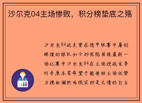 沙尔克04主场惨败，积分榜垫底之殇