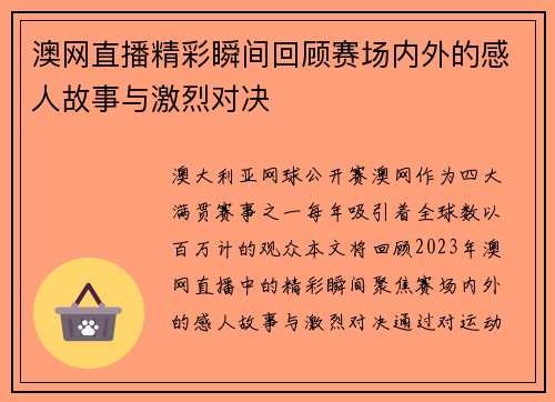 澳网直播精彩瞬间回顾赛场内外的感人故事与激烈对决