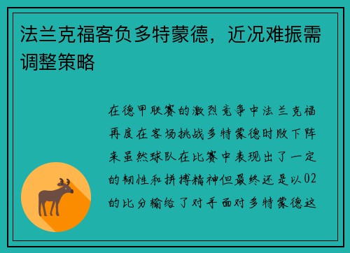 法兰克福客负多特蒙德，近况难振需调整策略