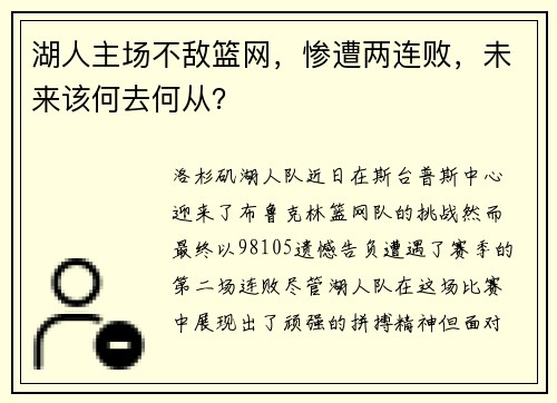 湖人主场不敌篮网，惨遭两连败，未来该何去何从？