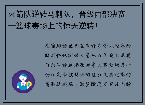 火箭队逆转马刺队，晋级西部决赛——篮球赛场上的惊天逆转！