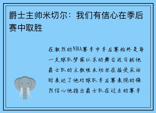 爵士主帅米切尔：我们有信心在季后赛中取胜