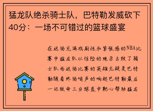 猛龙队绝杀骑士队，巴特勒发威砍下40分：一场不可错过的篮球盛宴