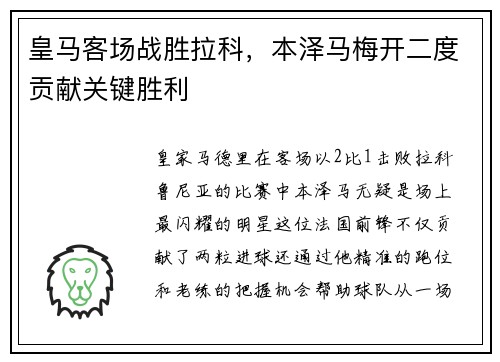 皇马客场战胜拉科，本泽马梅开二度贡献关键胜利