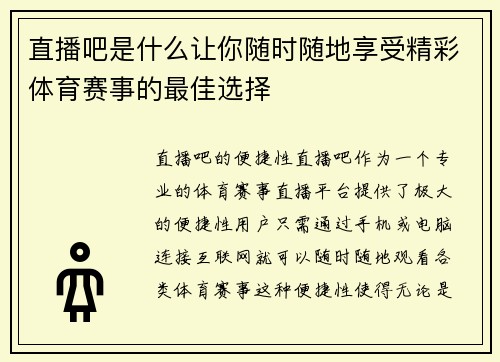 直播吧是什么让你随时随地享受精彩体育赛事的最佳选择