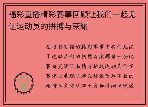 福彩直播精彩赛事回顾让我们一起见证运动员的拼搏与荣耀