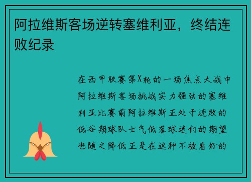 阿拉维斯客场逆转塞维利亚，终结连败纪录