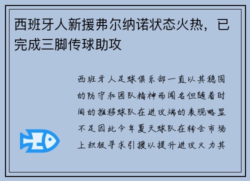 西班牙人新援弗尔纳诺状态火热，已完成三脚传球助攻