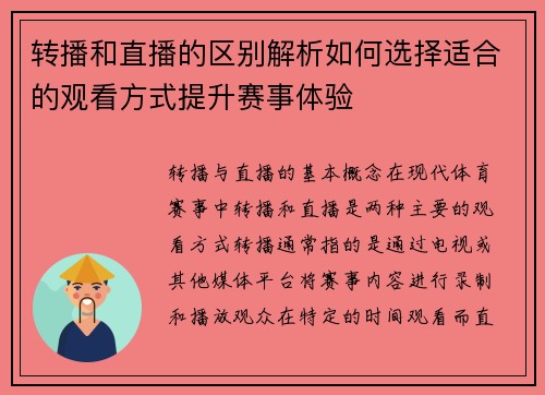 转播和直播的区别解析如何选择适合的观看方式提升赛事体验