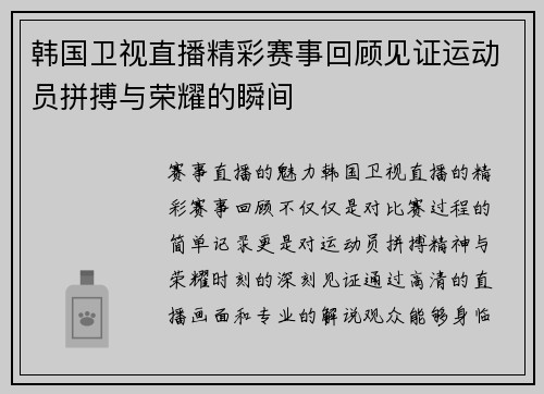 韩国卫视直播精彩赛事回顾见证运动员拼搏与荣耀的瞬间