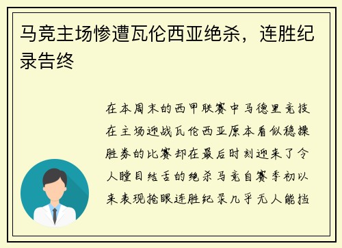 马竞主场惨遭瓦伦西亚绝杀，连胜纪录告终