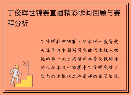 丁俊晖世锦赛直播精彩瞬间回顾与赛程分析