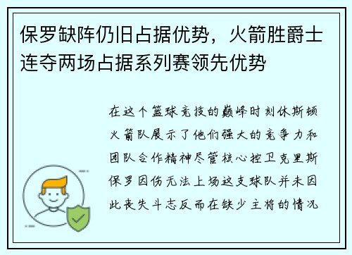 保罗缺阵仍旧占据优势，火箭胜爵士连夺两场占据系列赛领先优势