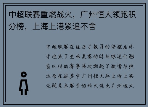 中超联赛重燃战火，广州恒大领跑积分榜，上海上港紧追不舍
