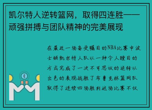 凯尔特人逆转篮网，取得四连胜——顽强拼搏与团队精神的完美展现