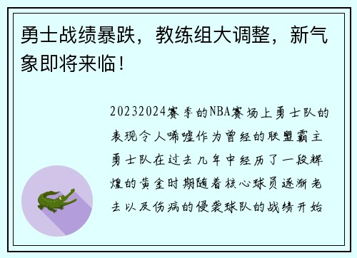 勇士战绩暴跌，教练组大调整，新气象即将来临！