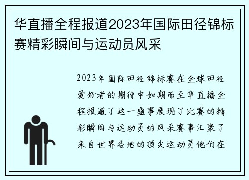 华直播全程报道2023年国际田径锦标赛精彩瞬间与运动员风采