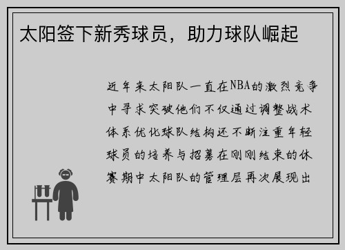 太阳签下新秀球员，助力球队崛起