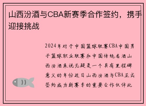 山西汾酒与CBA新赛季合作签约，携手迎接挑战
