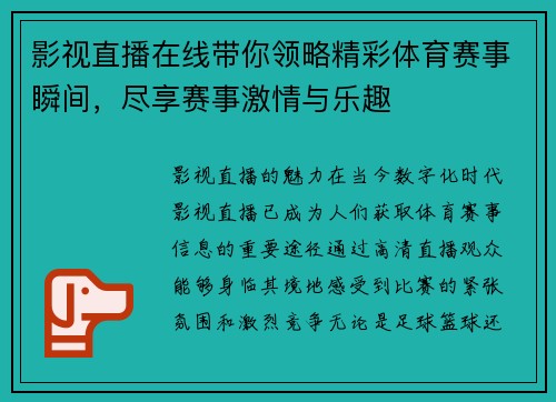 影视直播在线带你领略精彩体育赛事瞬间，尽享赛事激情与乐趣