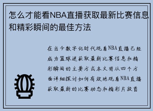 怎么才能看NBA直播获取最新比赛信息和精彩瞬间的最佳方法