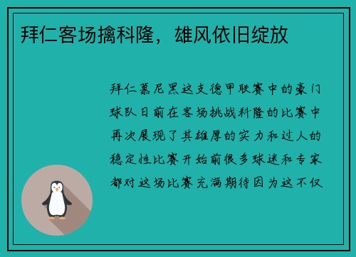 拜仁客场擒科隆，雄风依旧绽放