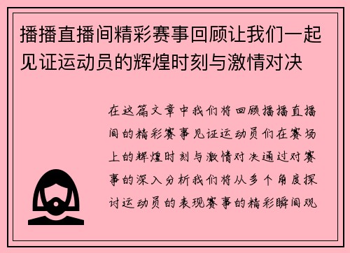 播播直播间精彩赛事回顾让我们一起见证运动员的辉煌时刻与激情对决