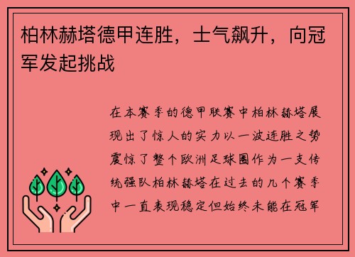 柏林赫塔德甲连胜，士气飙升，向冠军发起挑战