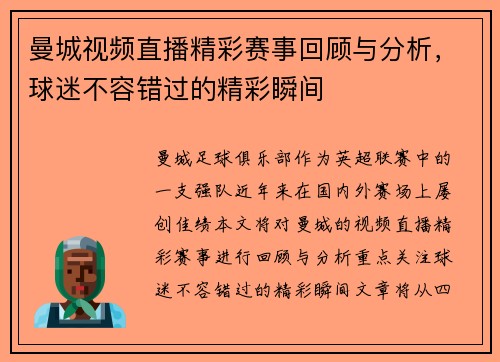 曼城视频直播精彩赛事回顾与分析，球迷不容错过的精彩瞬间