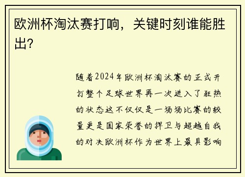 欧洲杯淘汰赛打响，关键时刻谁能胜出？