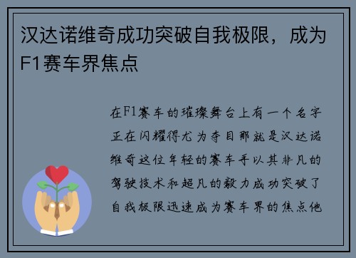 汉达诺维奇成功突破自我极限，成为F1赛车界焦点