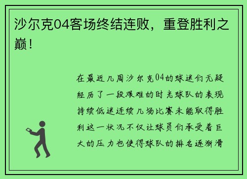 沙尔克04客场终结连败，重登胜利之巅！