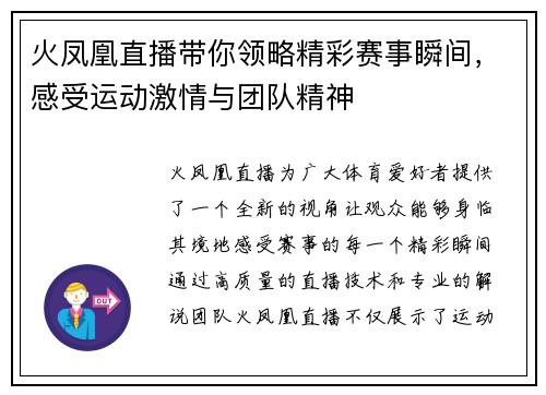 火凤凰直播带你领略精彩赛事瞬间，感受运动激情与团队精神