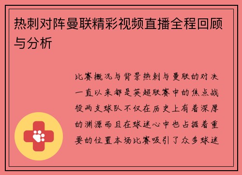 热刺对阵曼联精彩视频直播全程回顾与分析