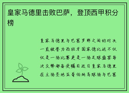 皇家马德里击败巴萨，登顶西甲积分榜