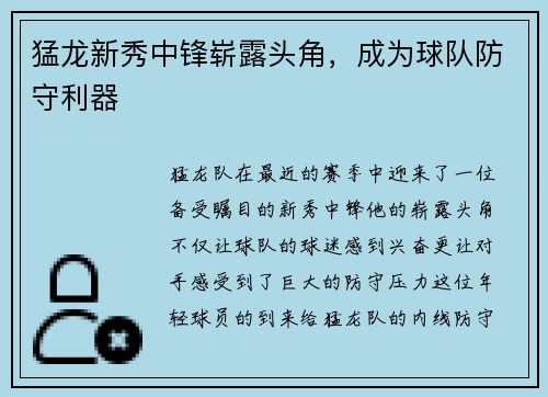 猛龙新秀中锋崭露头角，成为球队防守利器